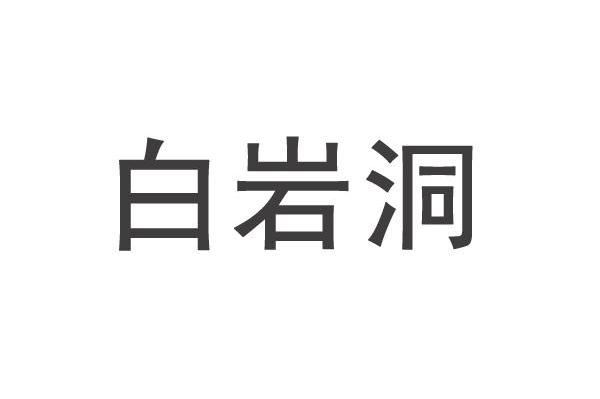 白岩洞