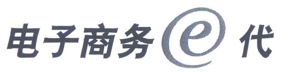 电子商务代