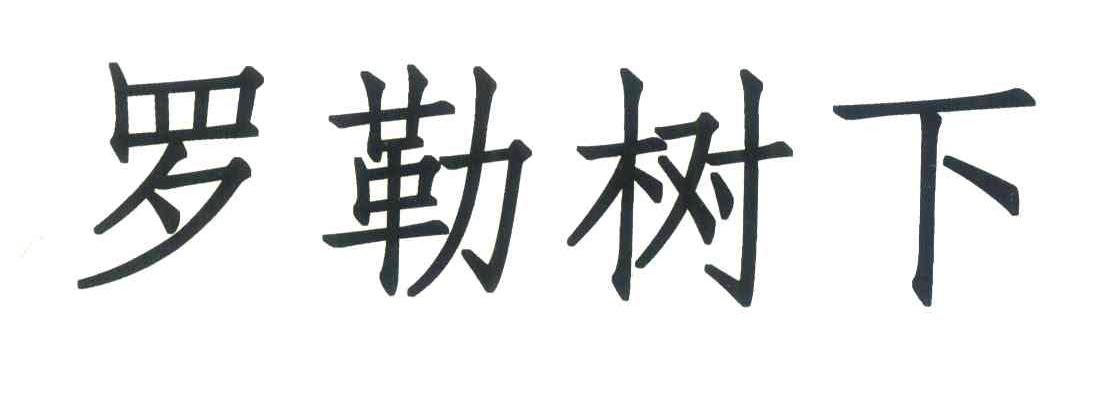 罗勒树下