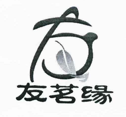 友茗缘