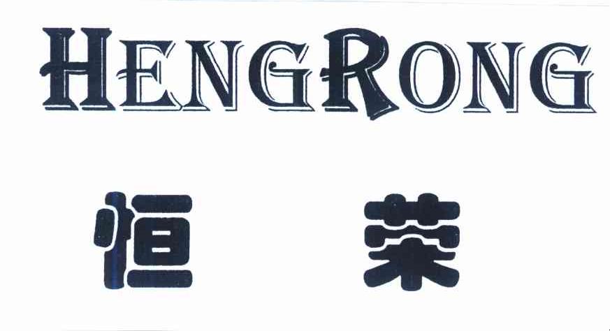 恒荣
