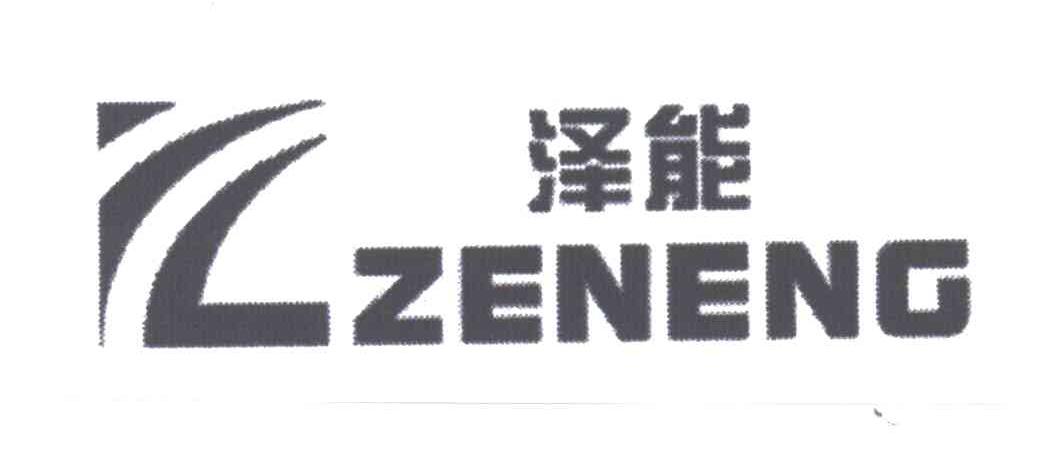 泽能