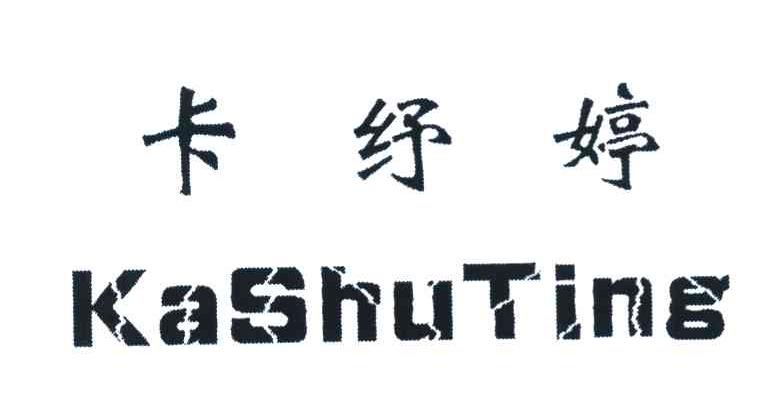 卡纾婷