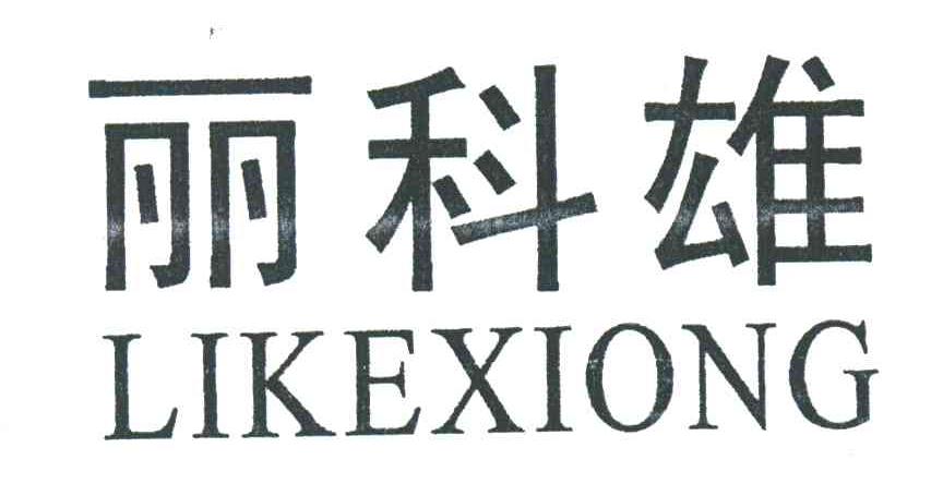丽科雄