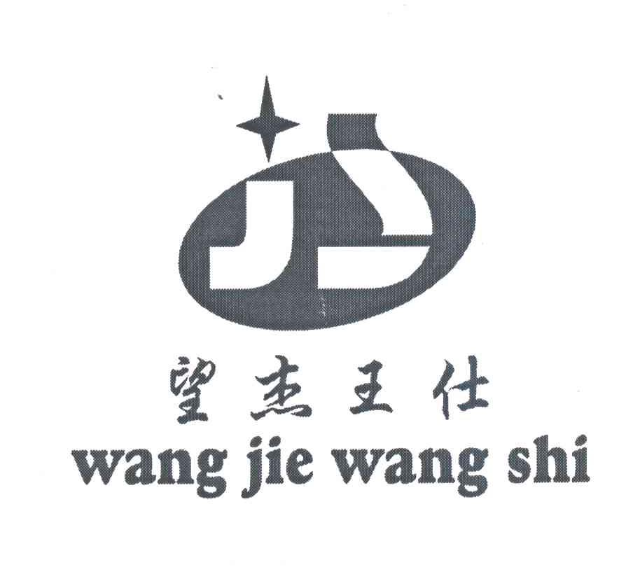 JS;望杰王仕
