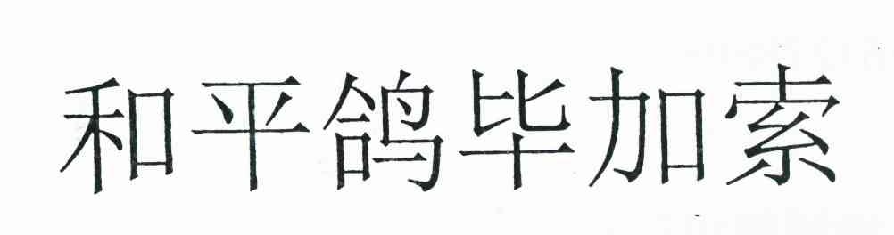 和平鸽毕加索