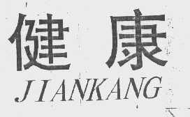 健康