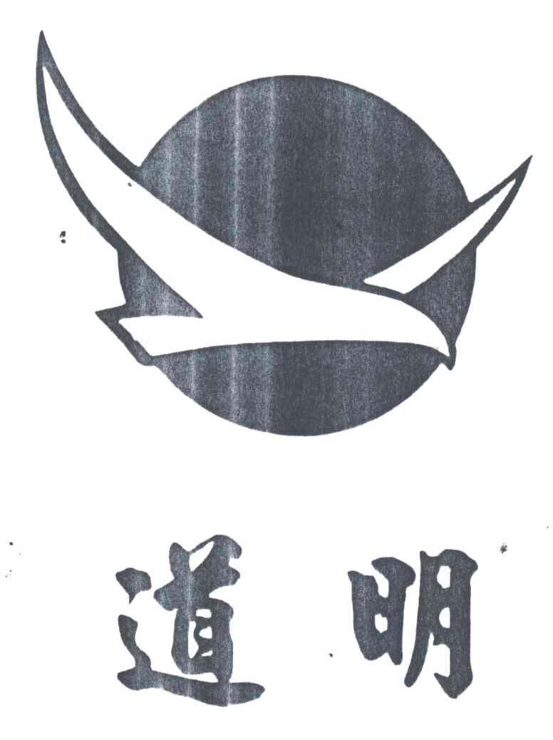 道明