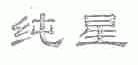 纯星