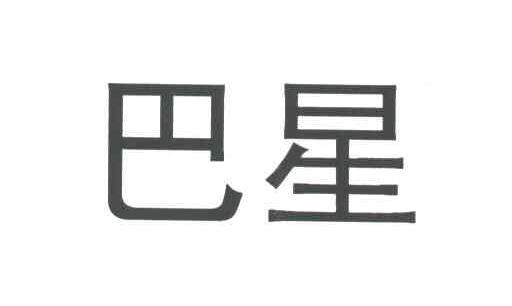 巴星