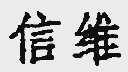 信维