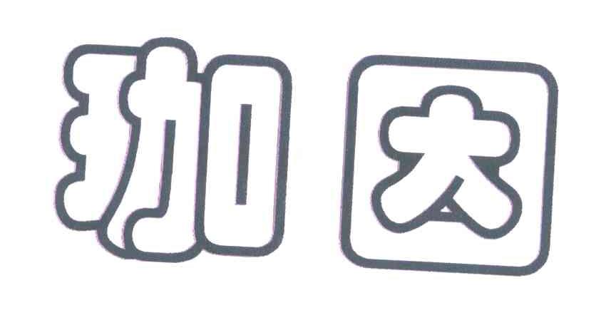 珈因