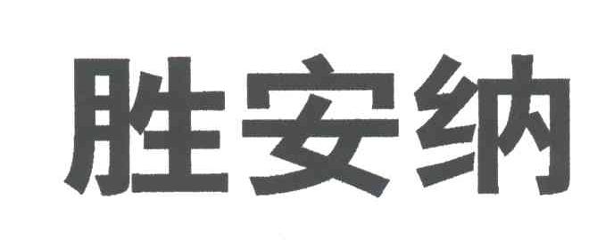 胜安纳