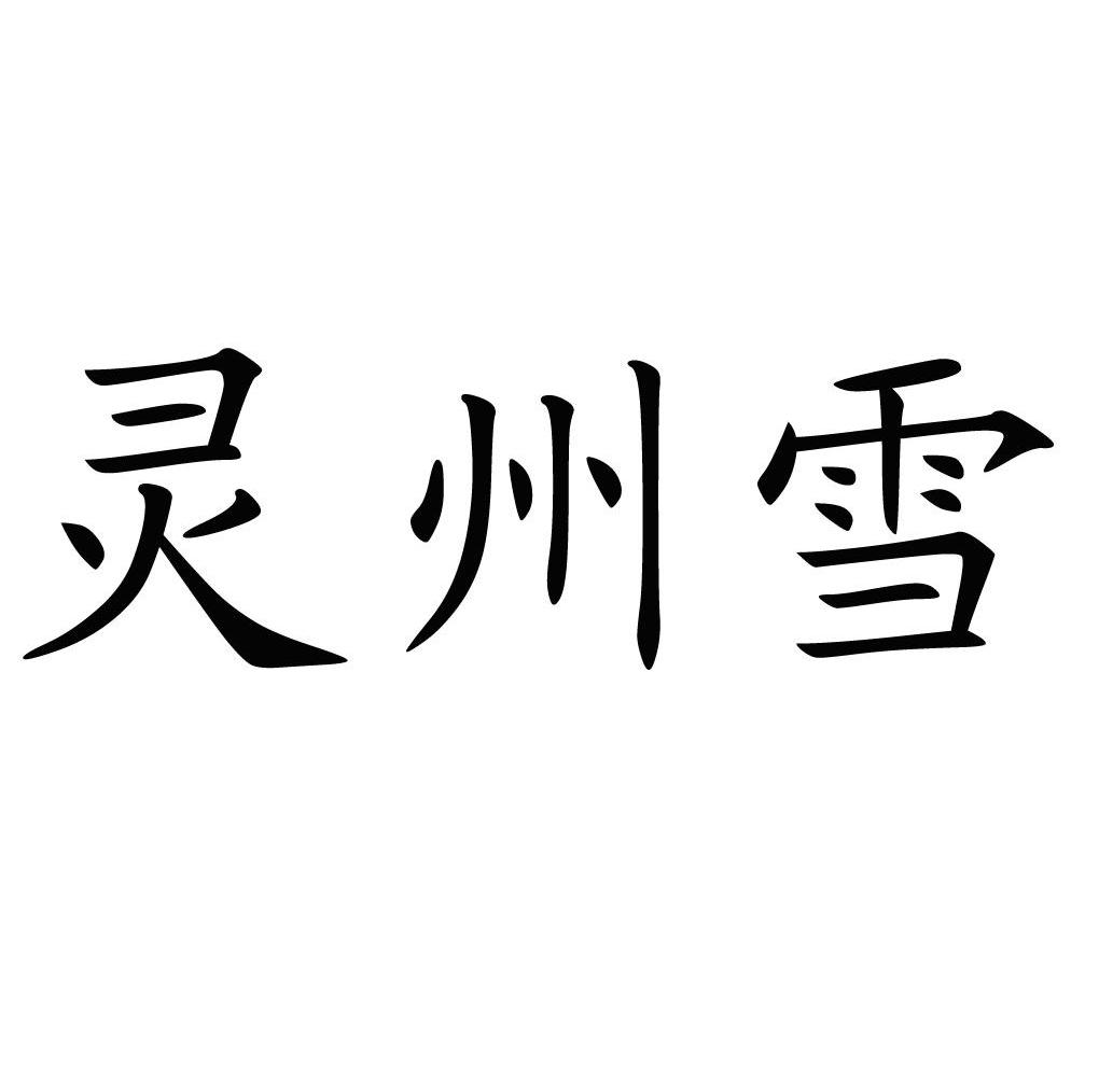 灵州雪