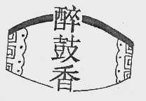 醉鼓香