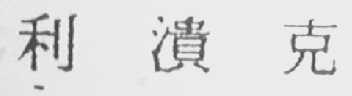 利溃克