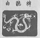 白龙