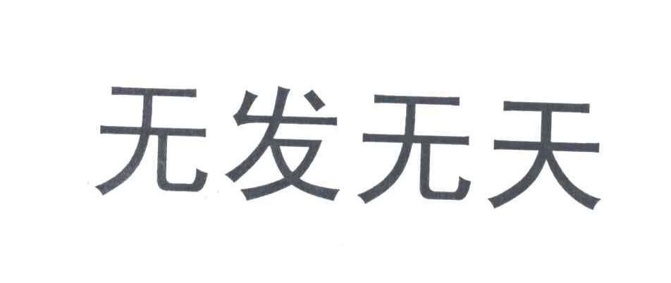 无发无天