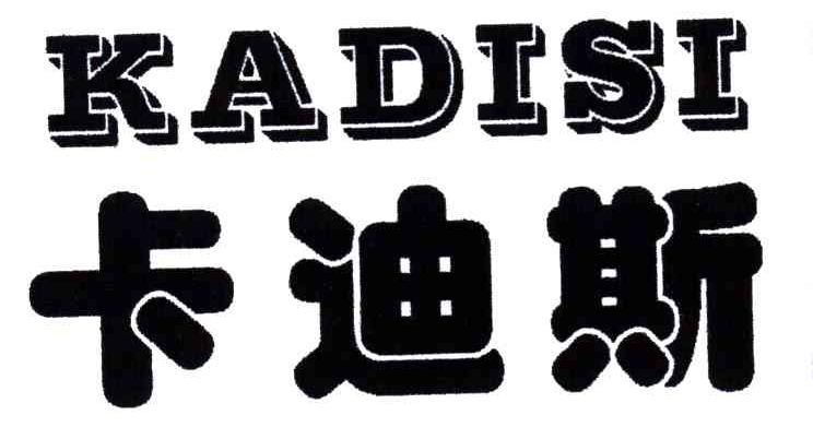 卡迪斯