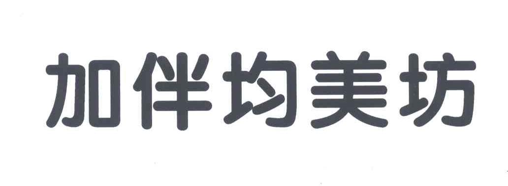加伴均美坊
