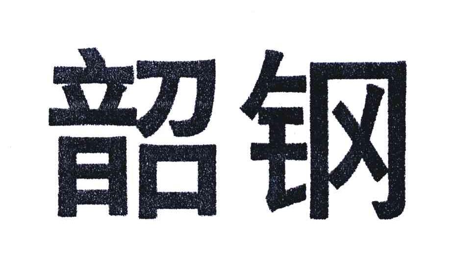 韶钢