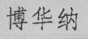 博华纳