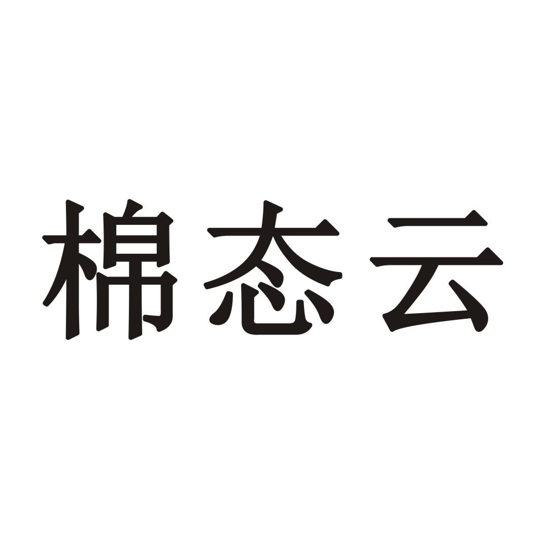 棉态云