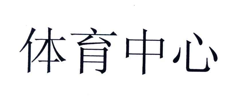 体育中心