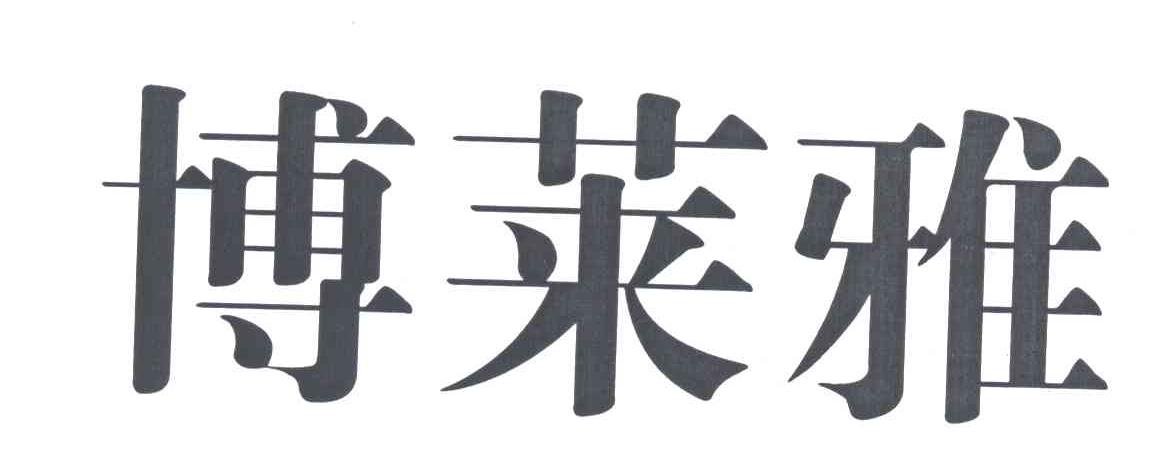 博莱雅