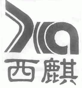 西麒
