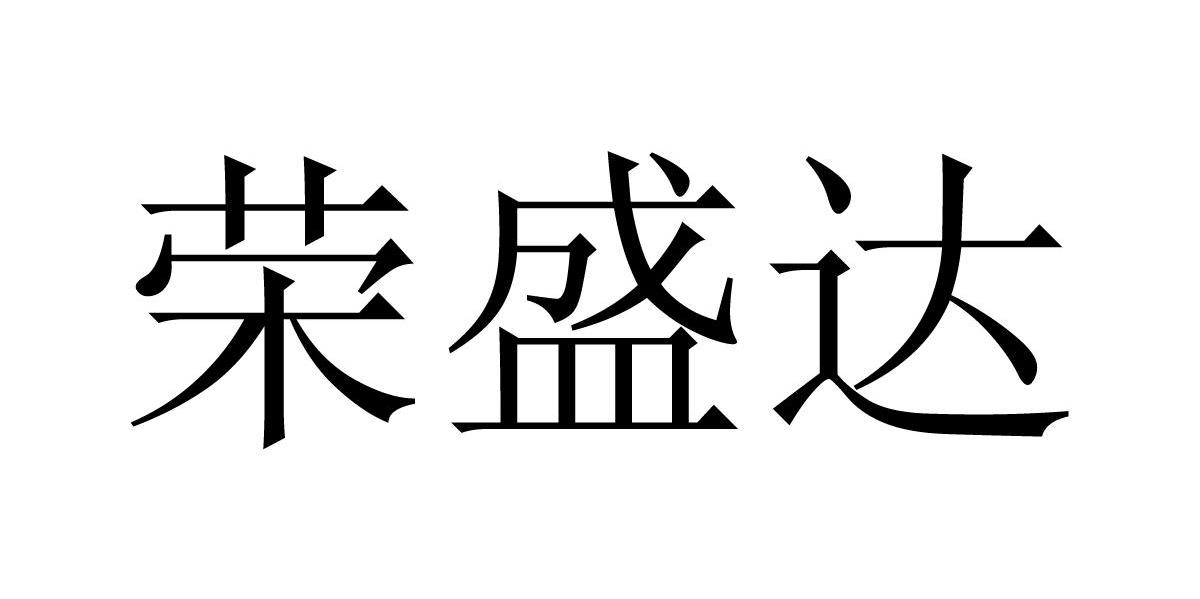 荣盛达