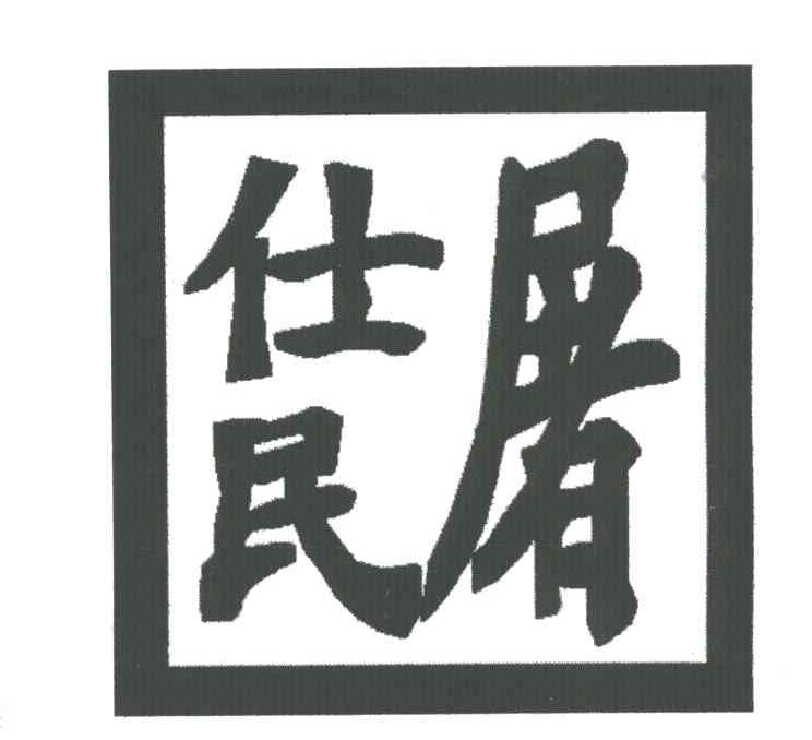 屠仕民
