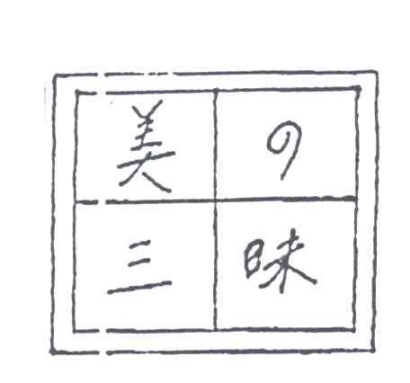 美之三味