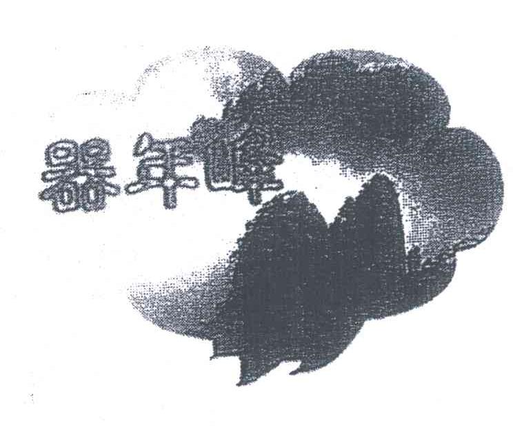 器年峰