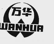 万华