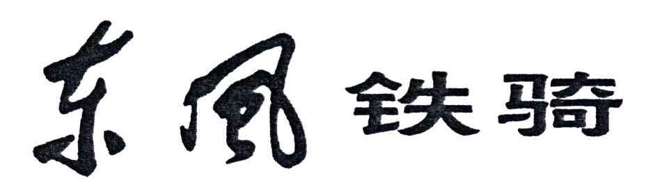 东风铁骑