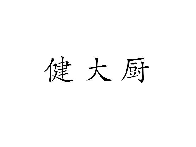 健大厨