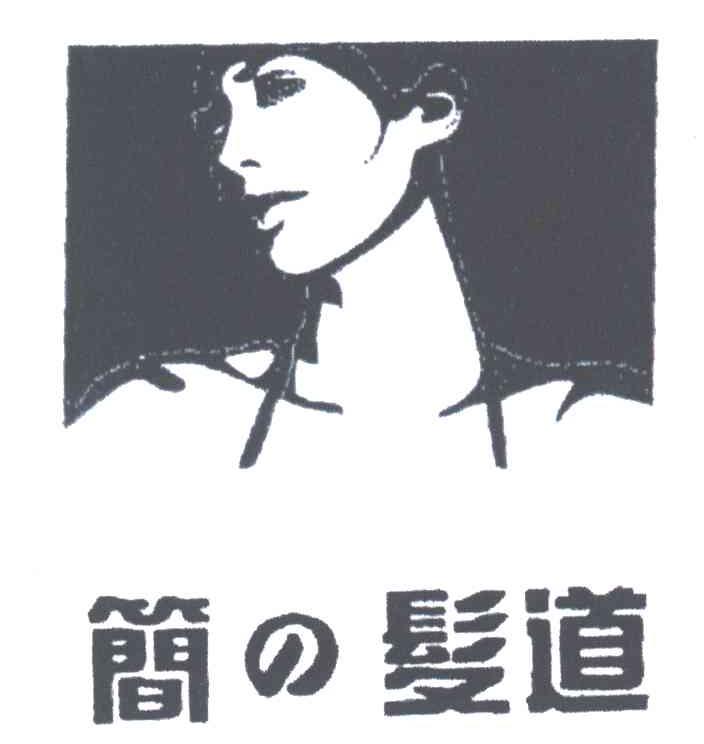 简发道