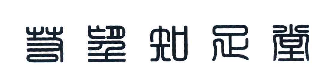 若望知足堂
