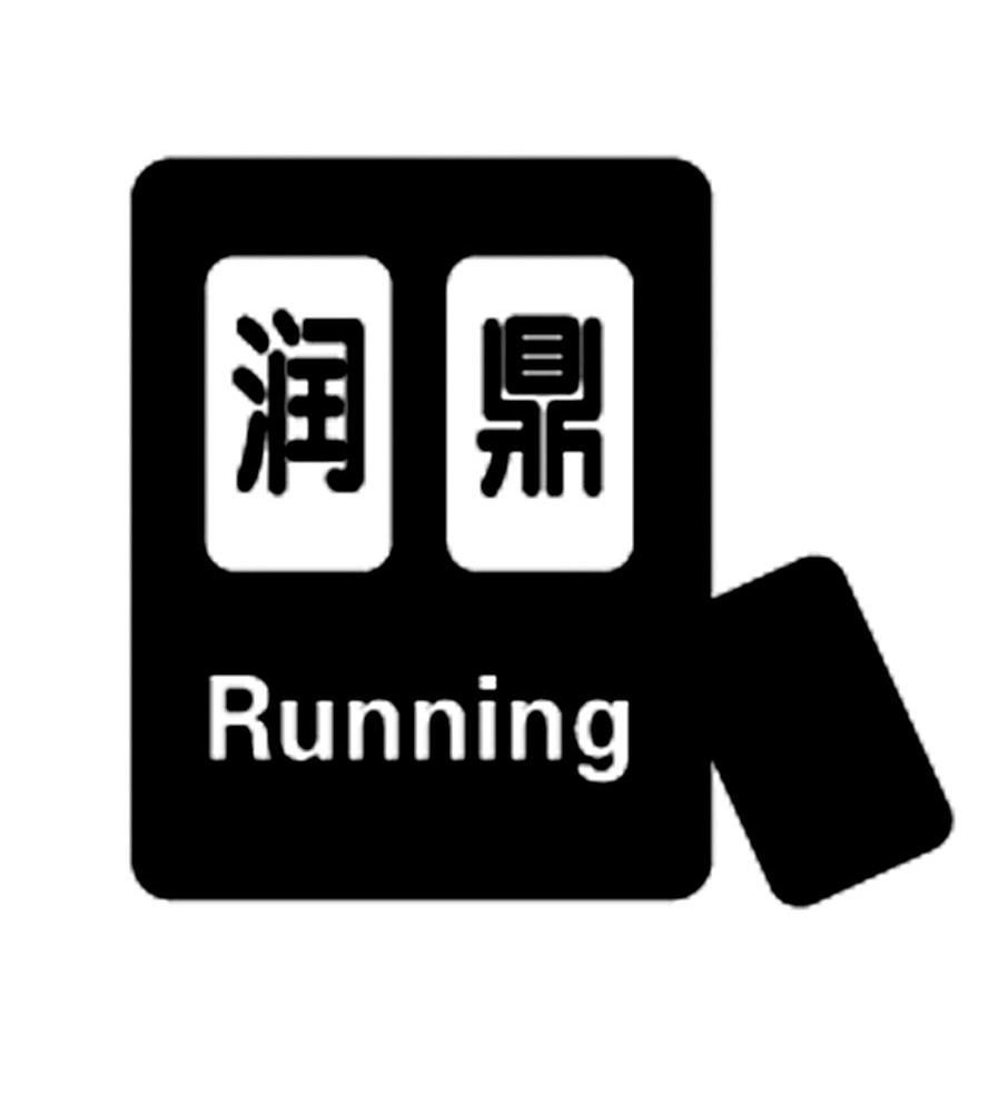 润鼎 RUNNING