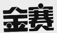 金赛
