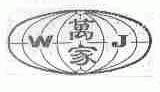 万家