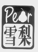 雪梨   PER