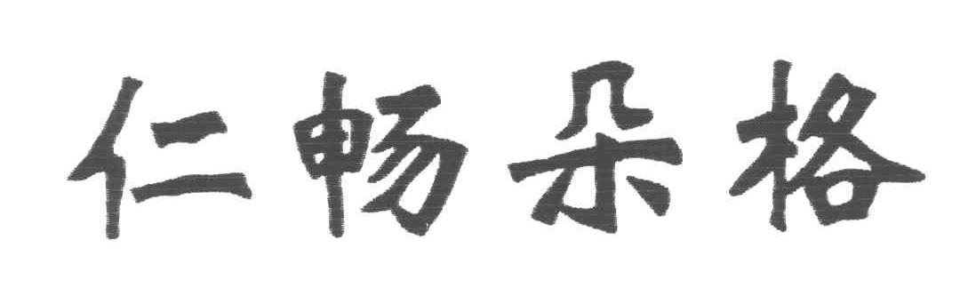 仁畅朵格