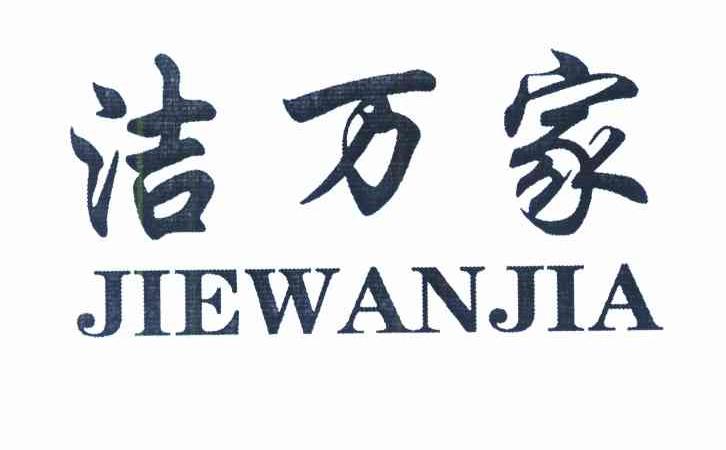 洁万家
