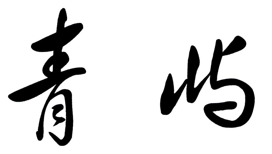 青屿