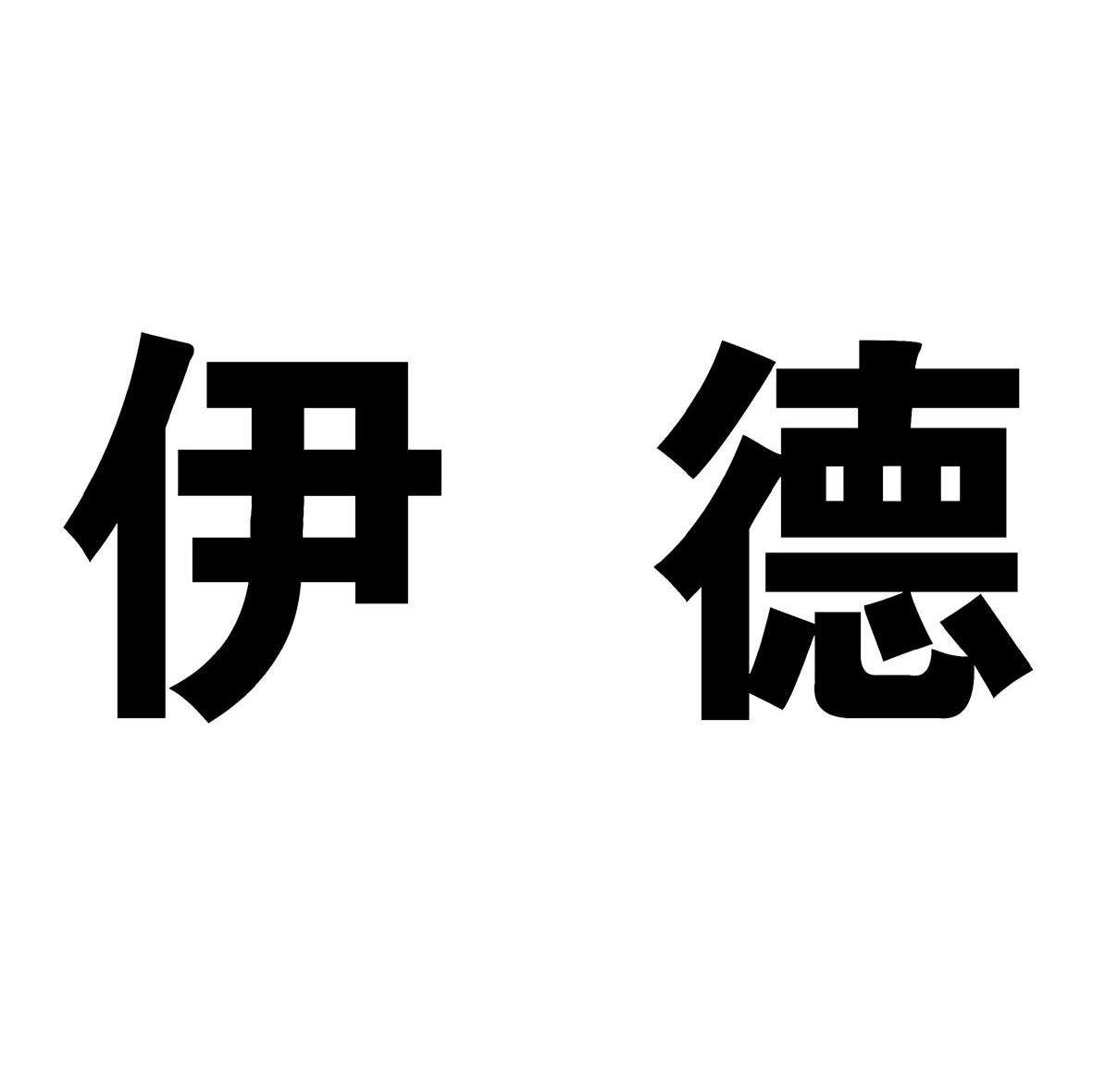 伊德