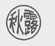 秋露