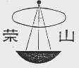 荣山