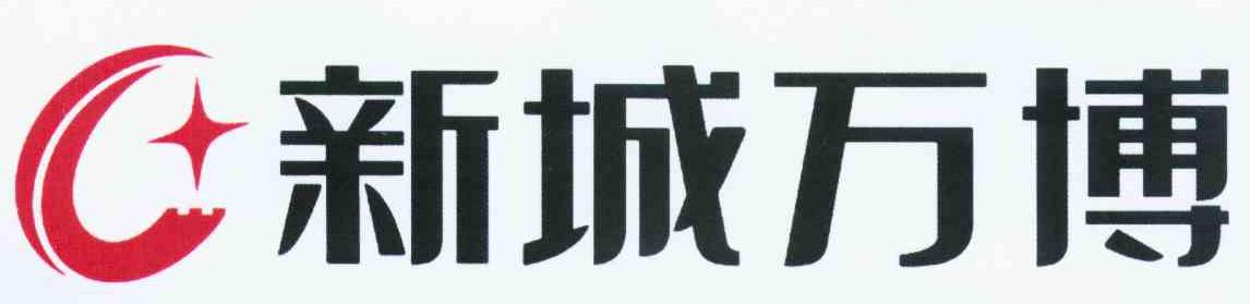 新城万博
